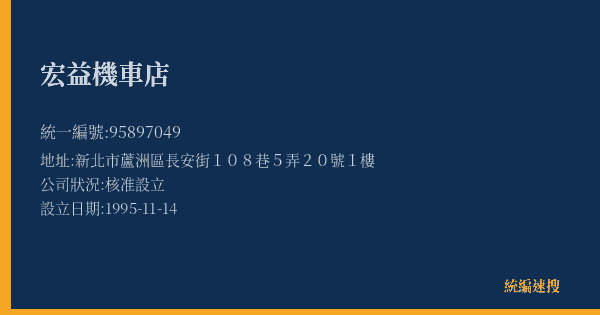 宏益機車店的照片-統編 95897049(新北市) 公司登記資料與營業項目詳細圖表