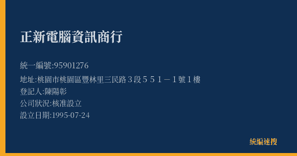 正新電腦資訊商行的照片-統編 95901276(桃園市) 公司登記資料與營業項目詳細圖表