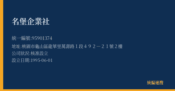 名堡企業社的照片-統編 95901374(桃園市) 公司登記資料與營業項目詳細圖表