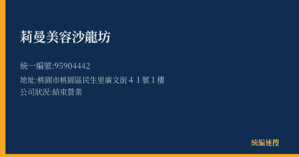 莉曼美容沙龍坊的照片-統編 95904442(桃園市) 公司登記資料與營業項目詳細圖表
