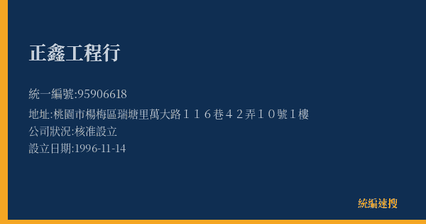 正鑫工程行的照片-統編 95906618(桃園市) 公司登記資料與營業項目詳細圖表