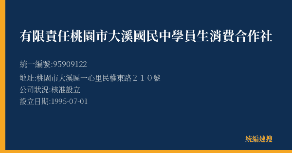 有限責任桃園市大溪國民中學員生消費合作社的照片-統編 95909122(桃園市) 公司登記資料與營業項目詳細圖表