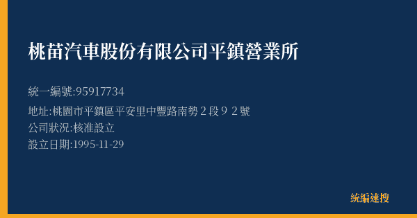 桃苗汽車股份有限公司平鎮營業所的照片-統編 95917734(桃園市) 公司登記資料與營業項目詳細圖表