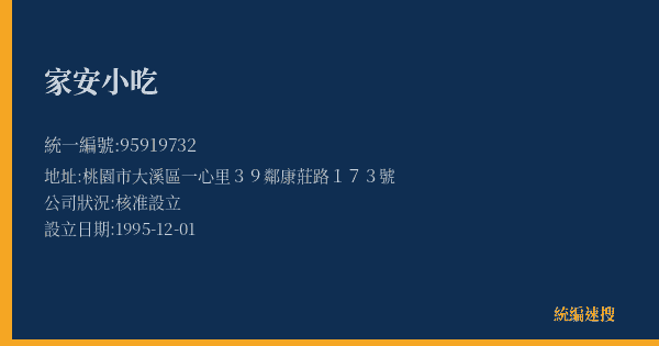 家安小吃的照片-統編 95919732(桃園市) 公司登記資料與營業項目詳細圖表