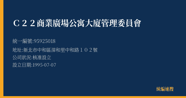 C22商業廣場公寓大廈管理委員會的照片-統編 95925018(新北市) 公司登記資料與營業項目詳細圖表
