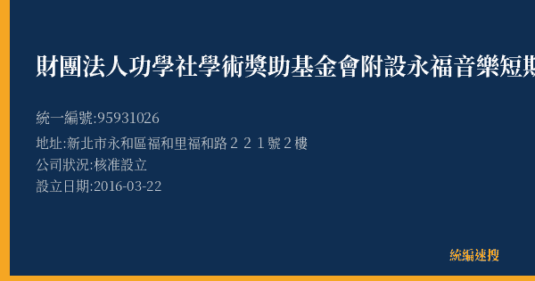 財團法人功學社學術獎助基金會附設永福音樂短期補習班的照片-統編 95931026(新北市) 公司登記資料與營業項目詳細圖表