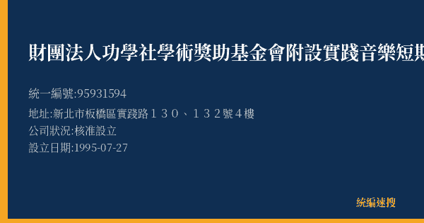 財團法人功學社學術獎助基金會附設實踐音樂短期補習班的照片-統編 95931594(新北市) 公司登記資料與營業項目詳細圖表
