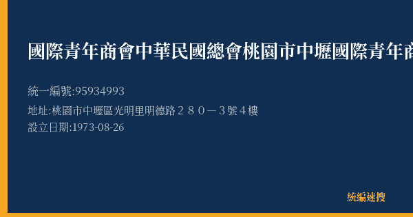 國際青年商會中華民國總會桃園市中壢國際青年商會的照片-統編 95934993(桃園市) 公司登記資料與營業項目詳細圖表