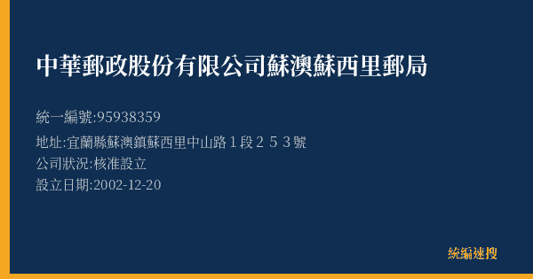 中華郵政股份有限公司蘇澳蘇西里郵局的照片-統編 95938359(宜蘭縣) 公司登記資料與營業項目詳細圖表
