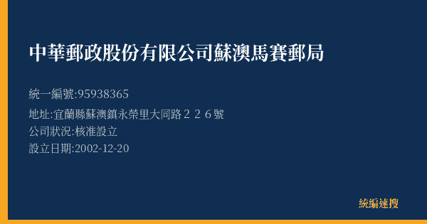 中華郵政股份有限公司蘇澳馬賽郵局的照片-統編 95938365(宜蘭縣) 公司登記資料與營業項目詳細圖表