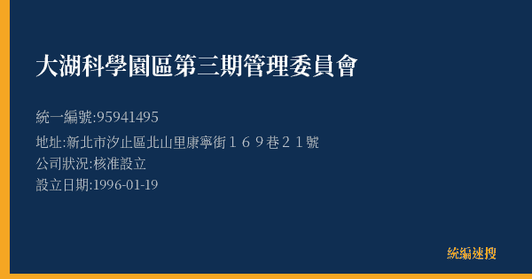 大湖科學園區第三期管理委員會的照片-統編 95941495(新北市) 公司登記資料與營業項目詳細圖表