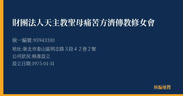 財團法人天主教聖母痛苦方濟傳教修女會的照片-統編 95943310(新北市) 公司登記資料與營業項目詳細圖表