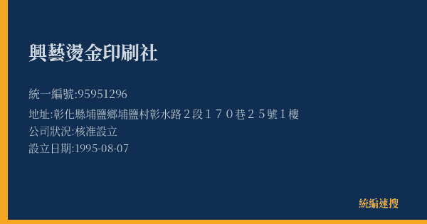 興藝燙金印刷社的照片-統編 95951296(彰化縣) 公司登記資料與營業項目詳細圖表
