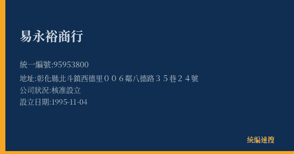 易永裕商行的照片-統編 95953800(彰化縣) 公司登記資料與營業項目詳細圖表