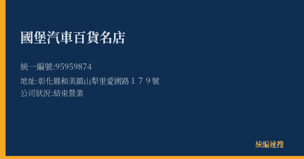 國堡汽車百貨名店的照片-統編 95959874(彰化縣) 公司登記資料與營業項目詳細圖表