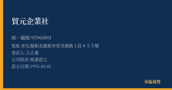 貿元企業社的照片-統編 95960801(彰化縣) 公司登記資料與營業項目詳細圖表