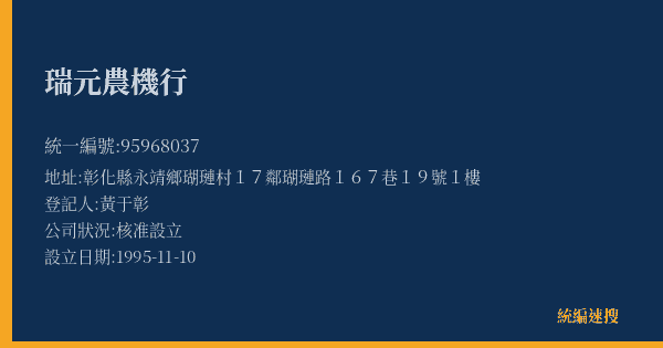 瑞元農機行的照片-統編 95968037(彰化縣) 公司登記資料與營業項目詳細圖表