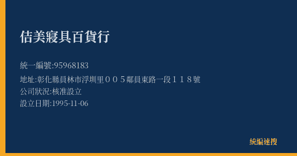 佶美寢具百貨行的照片-統編 95968183(彰化縣) 公司登記資料與營業項目詳細圖表