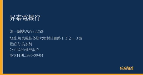 昇泰電機行的照片-統編 95972258(屏東縣) 公司登記資料與營業項目詳細圖表