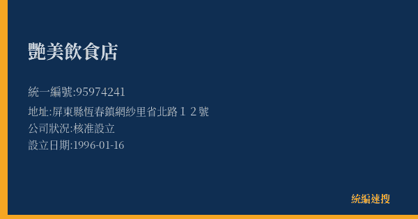 艷美飲食店的照片-統編 95974241(屏東縣) 公司登記資料與營業項目詳細圖表