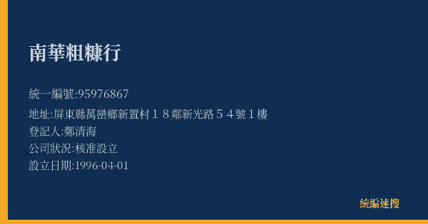 南華粗糠行的照片-統編 95976867(屏東縣) 公司登記資料與營業項目詳細圖表