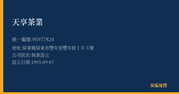 天享茶業的照片-統編 95977824(屏東縣) 公司登記資料與營業項目詳細圖表