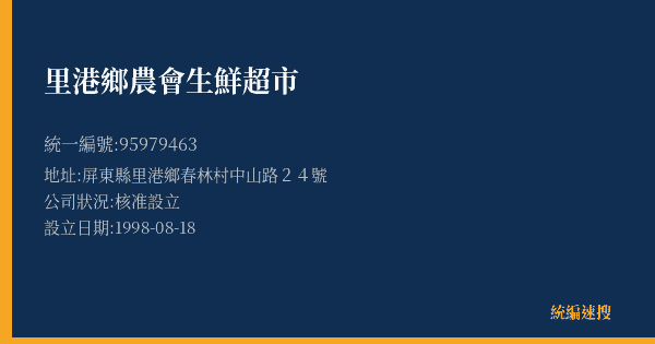 里港鄉農會生鮮超市的照片-統編 95979463(屏東縣) 公司登記資料與營業項目詳細圖表