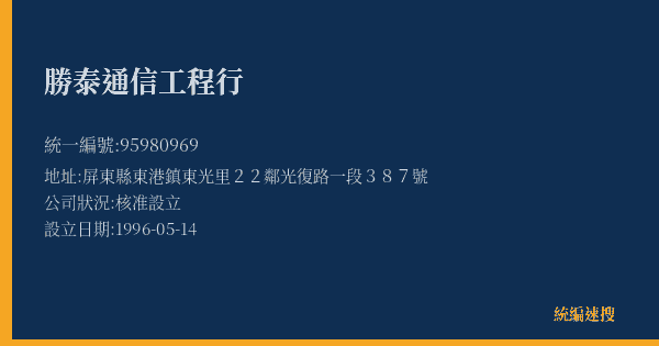 勝泰通信工程行的照片-統編 95980969(屏東縣) 公司登記資料與營業項目詳細圖表