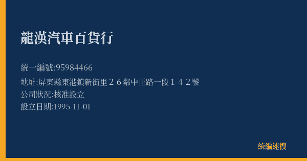 龍漢汽車百貨行的照片-統編 95984466(屏東縣) 公司登記資料與營業項目詳細圖表