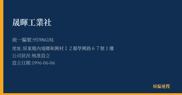 晟暉工業社的照片-統編 95986181(屏東縣) 公司登記資料與營業項目詳細圖表