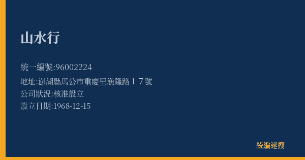 山水行的照片-統編 96002224(澎湖縣) 公司登記資料與營業項目詳細圖表