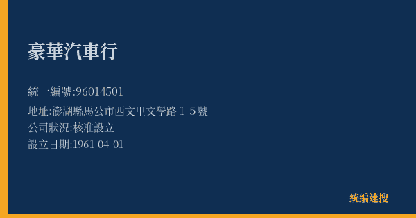 豪華汽車行的照片-統編 96014501(澎湖縣) 公司登記資料與營業項目詳細圖表