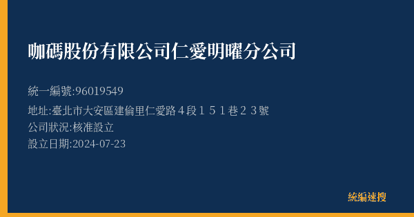 咖碼股份有限公司仁愛明曜分公司的照片-統編 96019549(臺北市) 公司登記資料與營業項目詳細圖表