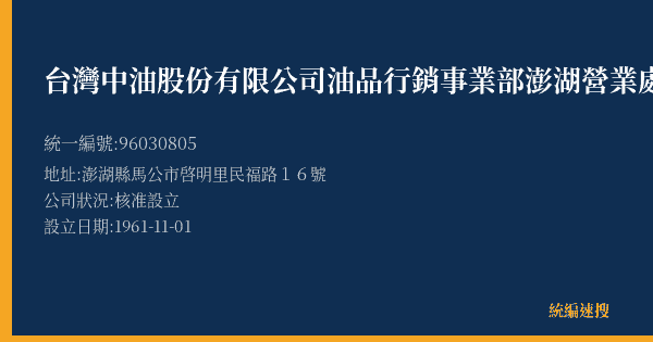 台灣中油股份有限公司油品行銷事業部澎湖營業處的照片-統編 96030805(澎湖縣) 公司登記資料與營業項目詳細圖表