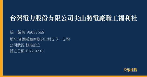 台灣電力股份有限公司尖山發電廠職工福利社的照片-統編 96037568(澎湖縣) 公司登記資料與營業項目詳細圖表