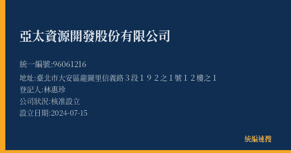亞太資源開發股份有限公司的照片-統編 96061216(臺北市) 公司登記資料與營業項目詳細圖表