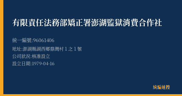 有限責任法務部矯正署澎湖監獄消費合作社的照片-統編 96061406(澎湖縣) 公司登記資料與營業項目詳細圖表