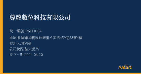 尊龍數位科技有限公司的照片-統編 96111004(桃園市) 公司登記資料與營業項目詳細圖表