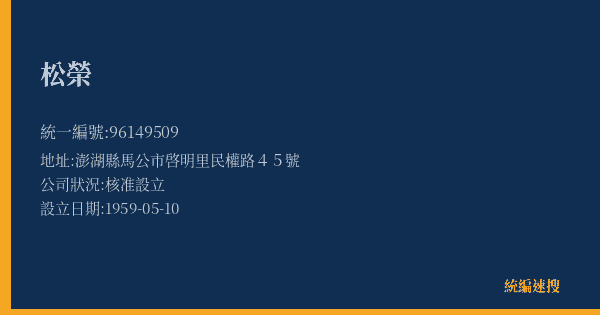 松榮的照片-統編 96149509(澎湖縣) 公司登記資料與營業項目詳細圖表