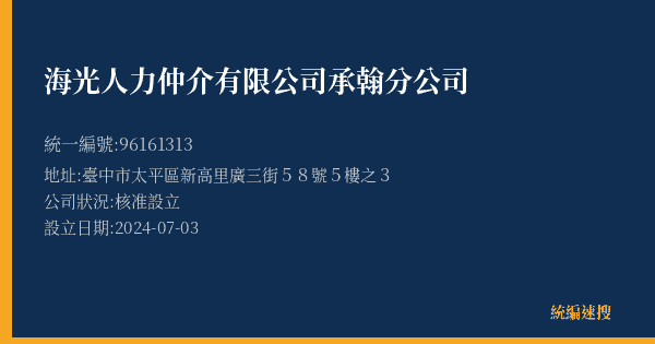 海光人力仲介有限公司承翰分公司的照片-統編 96161313(新北市) 公司登記資料與營業項目詳細圖表