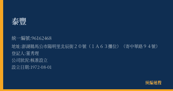 泰豐的照片-統編 96162468(澎湖縣) 公司登記資料與營業項目詳細圖表