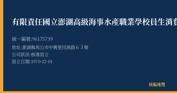有限責任國立澎湖高級海事水產職業學校員生消費合作社的照片-統編 96175739(澎湖縣) 公司登記資料與營業項目詳細圖表