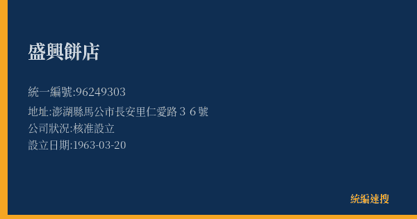 盛興餅店的照片-統編 96249303(澎湖縣) 公司登記資料與營業項目詳細圖表