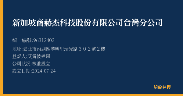 新加坡商赫杰科技股份有限公司台灣分公司的照片-統編 96312403(臺北市) 公司登記資料與營業項目詳細圖表