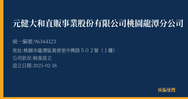 元健大和直販事業股份有限公司桃園龍潭分公司的照片-統編 96344123(桃園市) 公司登記資料與營業項目詳細圖表