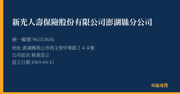 新光人壽保險股份有限公司澎湖縣分公司的照片-統編 96353656(澎湖縣) 公司登記資料與營業項目詳細圖表