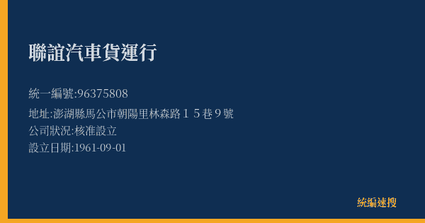 聯誼汽車貨運行的照片-統編 96375808(澎湖縣) 公司登記資料與營業項目詳細圖表