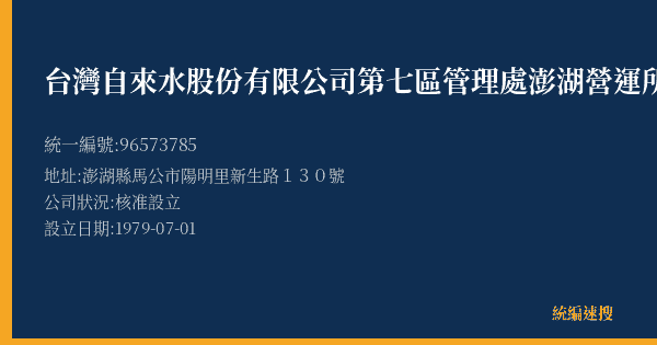 台灣自來水股份有限公司第七區管理處澎湖營運所的照片-統編 96573785(澎湖縣) 公司登記資料與營業項目詳細圖表