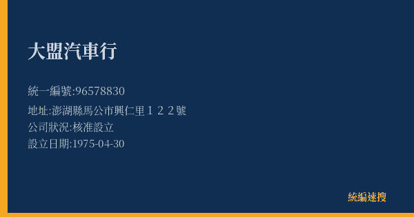 大盟汽車行的照片-統編 96578830(澎湖縣) 公司登記資料與營業項目詳細圖表