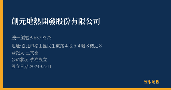創元地熱開發股份有限公司的照片-統編 96579373(臺北市) 公司登記資料與營業項目詳細圖表